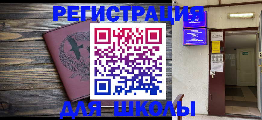прописка для школы в Оренбурге